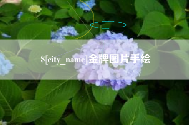 重庆金牌图片手绘