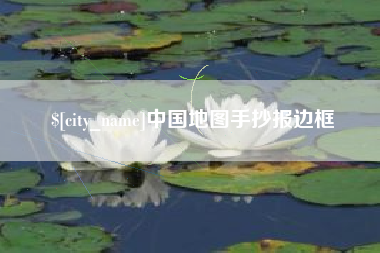 重庆中国地图手抄报边框