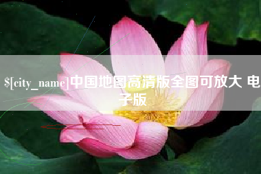 重庆中国地图高清版全图可放大 电子版