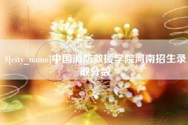 重庆中国消防救援学院河南招生录取分数