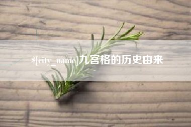 重庆九宫格的历史由来