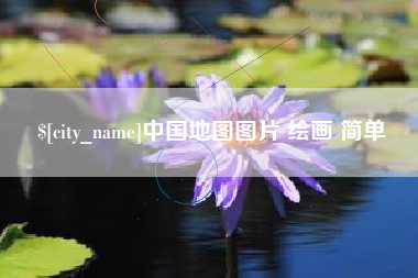 重庆中国地图图片 绘画 简单