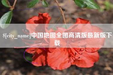 重庆中国地图全图高清版最新版下载