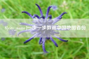 重庆一步一步教画中国地图省份