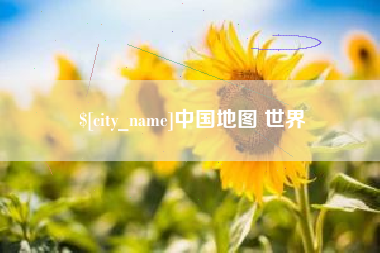 重庆中国地图 世界