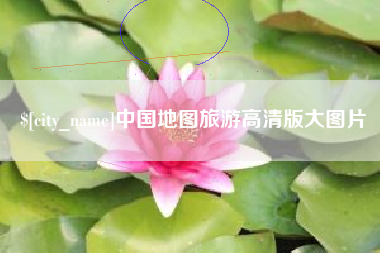 重庆中国地图旅游高清版大图片