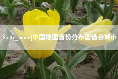 重庆中国地图省份分布图省会城市