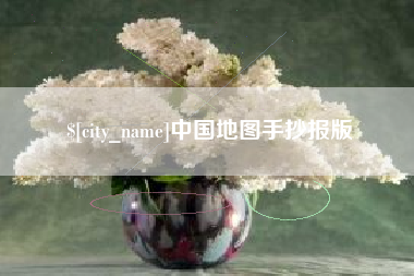 重庆中国地图手抄报版