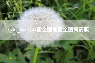 重庆中国全国地图全图高清版