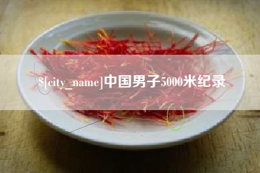 重庆中国男子5000米纪录