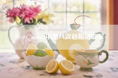 重庆中国八次包揽冠亚军