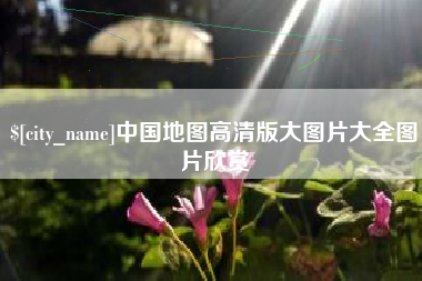 重庆中国地图高清版大图片大全图片欣赏