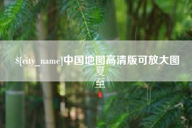 重庆中国地图高清版可放大图