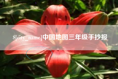 重庆中国地图三年级手抄报