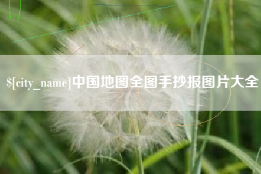 重庆中国地图全图手抄报图片大全