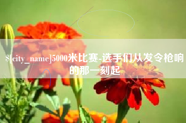 重庆5000米比赛-选手们从发令枪响的那一刻起