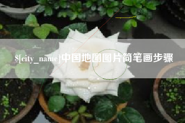 重庆中国地图图片简笔画步骤