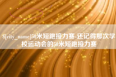 重庆50米短跑接力赛-还记得那次学校运动会的50米短跑接力赛