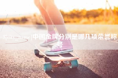 重庆中国金牌分别是哪几项荣誉称号
