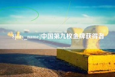 重庆中国第九枚金牌获得者