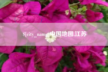重庆中国地图,江苏