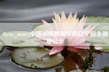 重庆中国消防救援学院辽宁招生简章公示