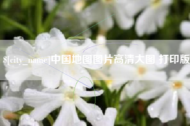 重庆中国地图图片高清大图 打印版