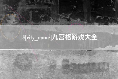 重庆九宫格游戏大全
