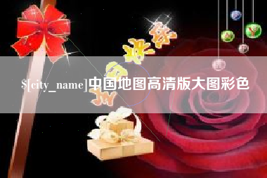 重庆中国地图高清版大图彩色