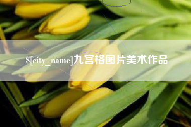 重庆九宫格图片美术作品