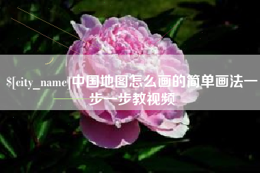 重庆中国地图怎么画的简单画法一步一步教视频