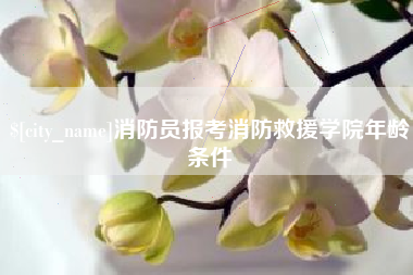 重庆消防员报考消防救援学院年龄条件