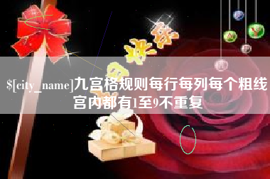 重庆九宫格规则每行每列每个粗线宫内都有1至9不重复