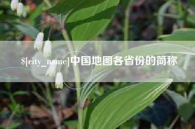 重庆中国地图各省份的简称
