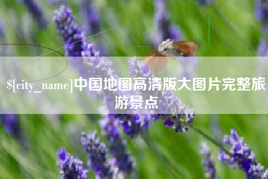 重庆中国地图高清版大图片完整旅游景点