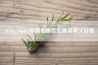 重庆中国地图怎么画简单又好看