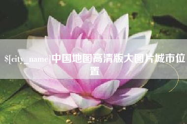 重庆中国地图高清版大图片城市位置