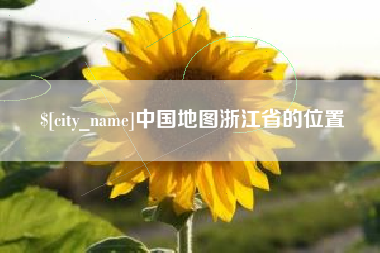 重庆中国地图浙江省的位置