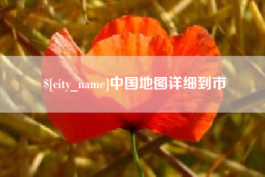 重庆中国地图详细到市