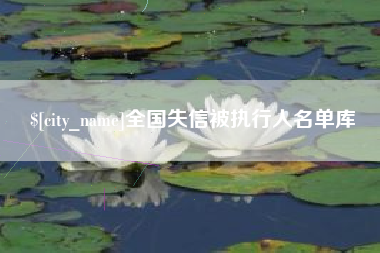 重庆全国失信被执行人名单库