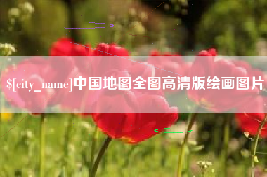 重庆中国地图全图高清版绘画图片