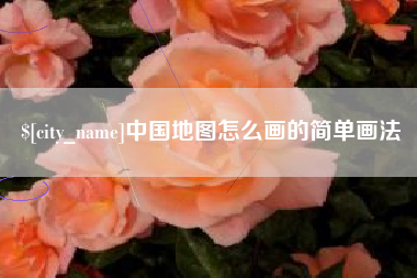 重庆中国地图怎么画的简单画法