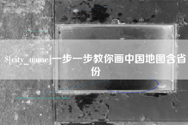 重庆一步一步教你画中国地图含省份