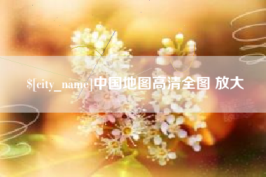 重庆中国地图高清全图 放大