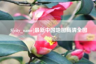 重庆最新中国地图高清全图