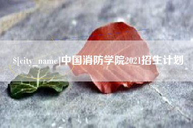 重庆中国消防学院2021招生计划