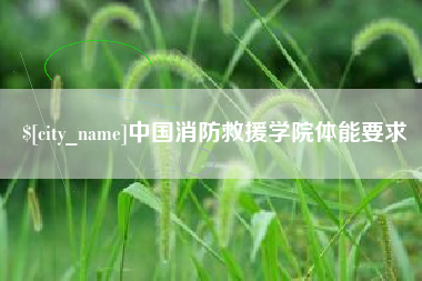 重庆中国消防救援学院体能要求