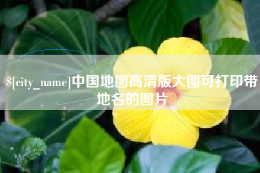 重庆中国地图高清版大图可打印带地名的图片