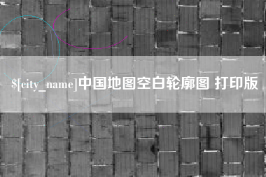 重庆中国地图空白轮廓图 打印版