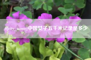 重庆中国女子五千米记录是多少